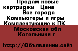 Продам новые картриджи › Цена ­ 2 300 - Все города Компьютеры и игры » Комплектующие к ПК   . Московская обл.,Котельники г.